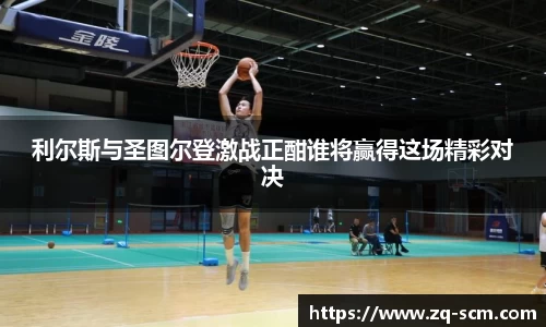 利尔斯与圣图尔登激战正酣谁将赢得这场精彩对决