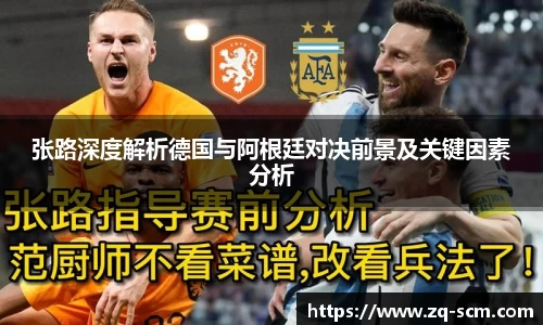 张路深度解析德国与阿根廷对决前景及关键因素分析