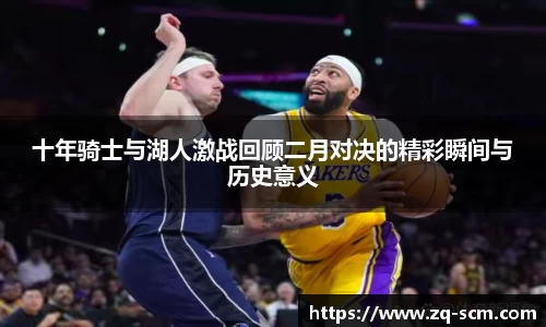 十年骑士与湖人激战回顾二月对决的精彩瞬间与历史意义